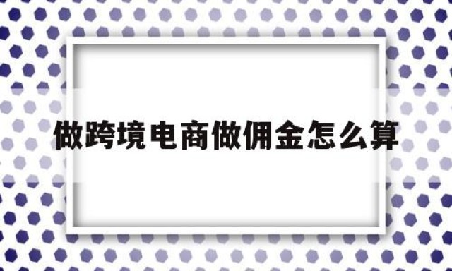 做跨境电商做佣金怎么算