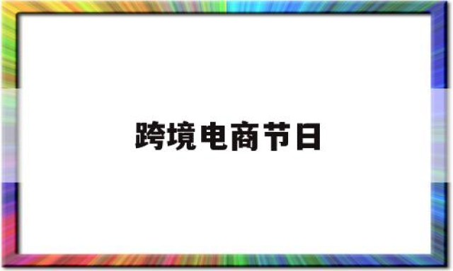 跨境电商节日