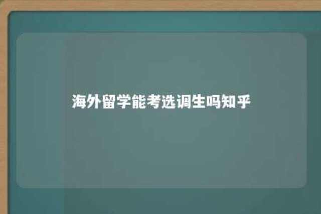 海外留学能考选调生吗知乎 海外留学生 选调生