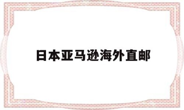 日本亚马逊海外直邮